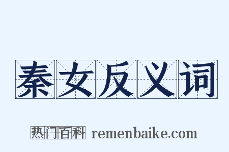 秦女反义词是什么意思的图片